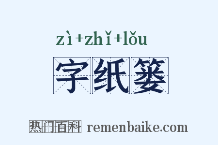 字纸篓是什么意思的图片